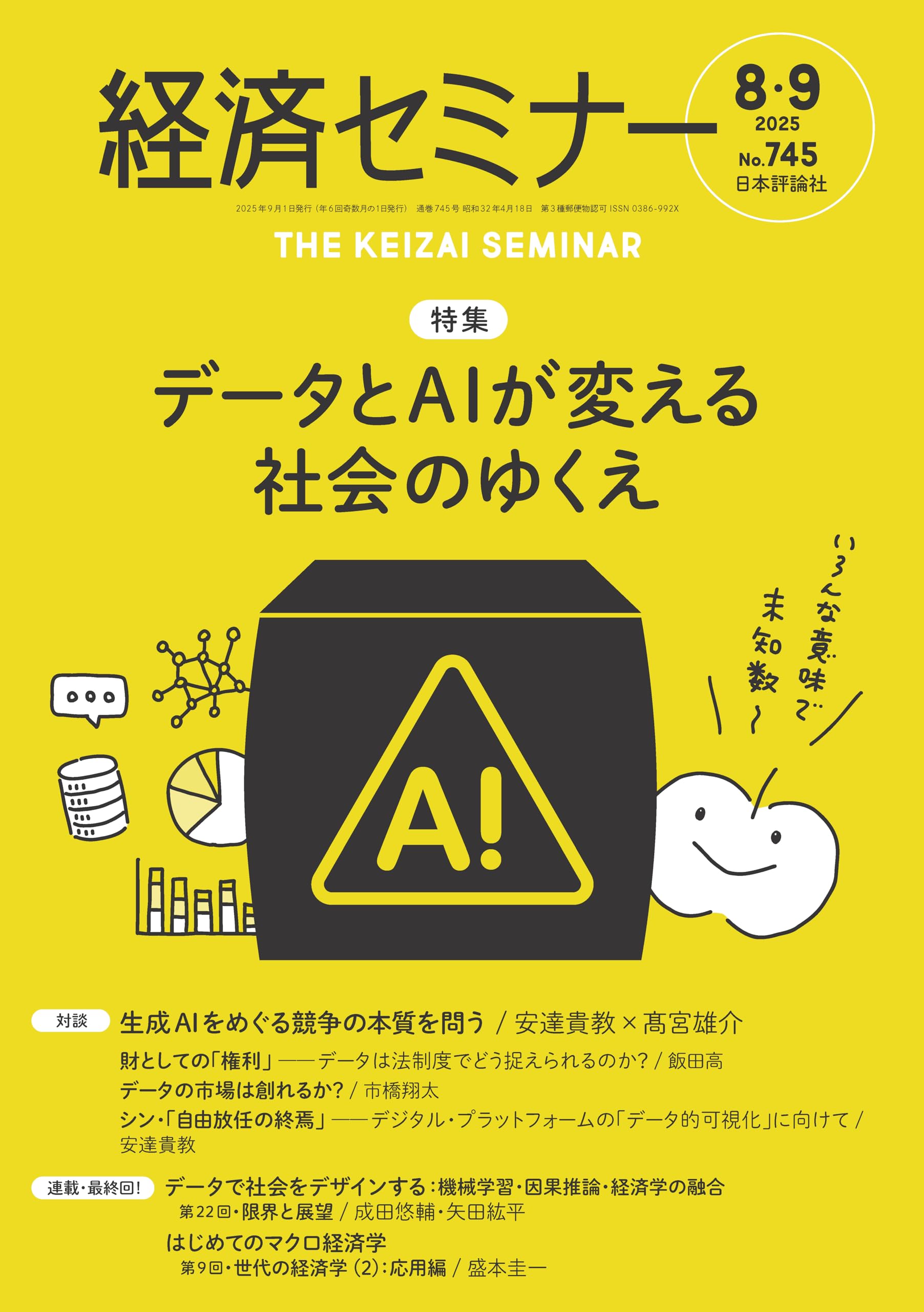 Amazon.co.jp: 経済セミナー2025年8・9月号 通巻 745号【特集】データ